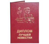 Диплом Лучшей невестки