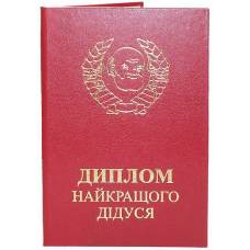 Диплом найкращего дідуся