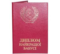Диплом найкращої бабусі