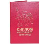 Диплом настоящего мужчины