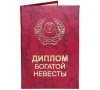 Диплом богатой невесты