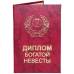 Диплом богатой невесты