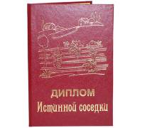 Диплом Истинной соседки