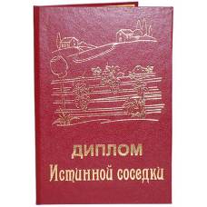 Диплом Истинной соседки