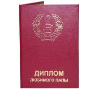 Диплом любимого папы