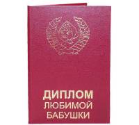 Диплом любимой бабушки