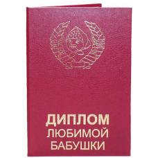 Диплом любимой бабушки