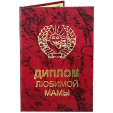 Диплом любимой мамы