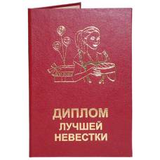 Диплом Лучшей невестки