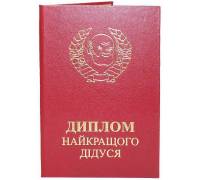 Диплом найкращего дідуся