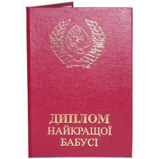 Диплом найкращої бабусі
