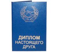 Диплом настоящего друга
