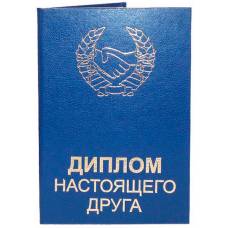 Диплом настоящего друга