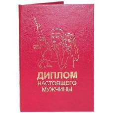 Диплом настоящего мужчины