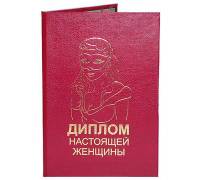 Диплом настоящей женщины