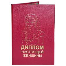 Диплом настоящей женщины