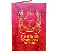 Диплом почесного салоїда