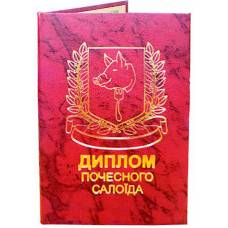 Диплом почесного салоїда