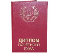 Диплом почетного кума