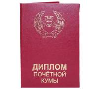 Диплом почетной кумы
