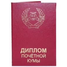 Диплом почетной кумы