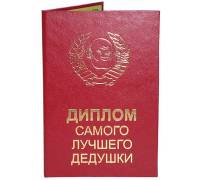 Диплом Самого лучшего дедушки