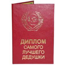 Диплом Самого лучшего дедушки