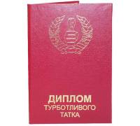 Диплом турботливого татка
