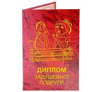 Диплом задушевної подруги