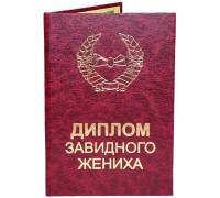 Диплом завидного жениха