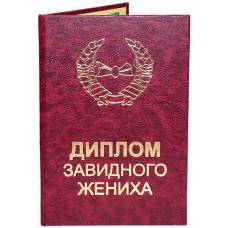 Диплом завидного жениха