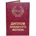 Диплом завидного жениха