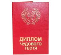 Диплом чудового тестя