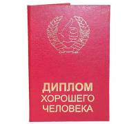 Диплом хорошего человека
