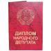 Диплом народного депутата