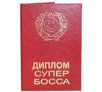 Диплом супер босса