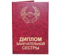 Диплом замечательной сестры
