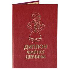 Диплом файної дівчини