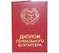 Диплом Гениального Бухгалтера