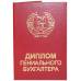 Диплом Гениального Бухгалтера