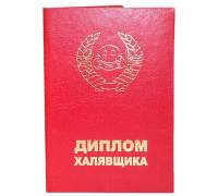 Диплом халявщика