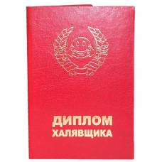 Диплом халявщика
