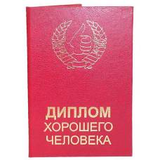 Диплом хорошего человека