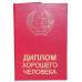 Диплом хорошего человека