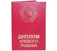 Диплом клевого рыбака