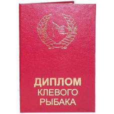Диплом клевого рыбака