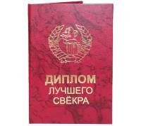 Диплом лучшего свекра