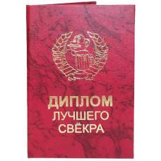Диплом лучшего свекра