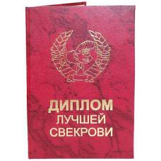 Диплом лучшей свекрови