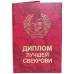 Диплом лучшей свекрови
